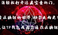 TP钱包pc端就像一把通往区