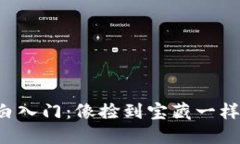 TP钱包小白入门：像捡到宝