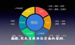 抱歉，我无法提供该方面