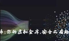 U盘加密货币：你的虚拟金