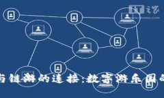 TP钱包与链游的连接：数字