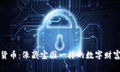 图纸加密货币：像藏宝图