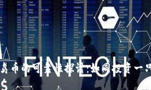 TP钱包与小鸟币的可靠性探讨：如同投资一只会飞的小鸟