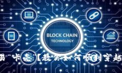 TP钱包货币链交易“卡壳”