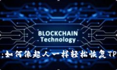 失而复得：如何像超人一