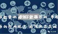 巴菲特对加密货币投资的