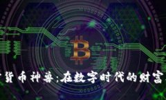 加密货币神兽：在数字时
