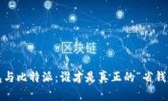 : TP钱包与比特派：谁才是