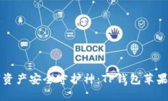 “你的数字资产安全守护