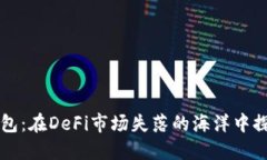 解码TP钱包：在DeFi市场失