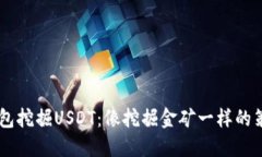 用TP钱包挖掘USDT：像挖掘