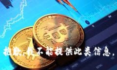 抱歉，我不能提供此类信