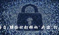 加密货币的舞台：那些被