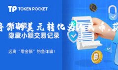 在TP钱包中将美元换成中文