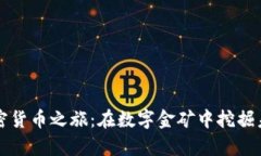 苏州的加密货币之旅：在