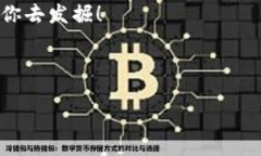 将加密货币社区比作一座