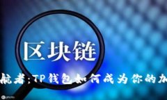 数字世界的护航者：TP钱包