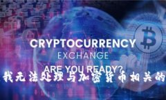 抱歉，我无法处理与加密