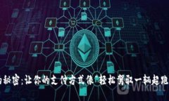 解锁中国钱包的秘密：让