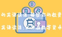 区块链加密货币的英语读