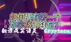 加密货币翻译成英语是 ＂