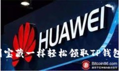 如何像捡到宝藏一样轻松