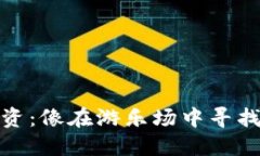 数字加密货币投资：像在