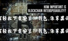 苹果手机如何轻松下载安