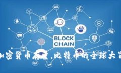 : 各国加密货币存量，比特