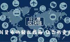 从TP钱包提币到货币的轻松