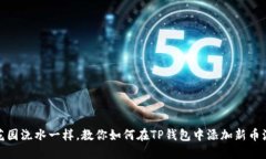 像给花园浇水一样，教你