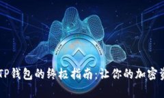 将SHIB存入TP钱包的终极指