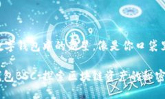 TP钱包BSC：数字钱包中的新