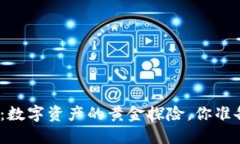 加密货币：数字资产的黄