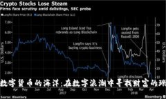 加密数字货币的海洋：在