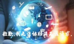 抱歉，我无法协助满足该