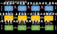 加密货币中的“零钱”：