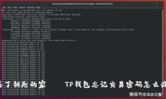 “丢了钥匙的家——TP钱包
