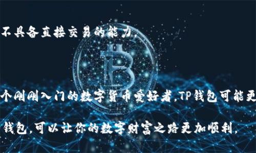 在区块链和数字货币的世界中，TP钱包与TPPro作为两种不同的数字资产管理工具，它们的功能、特点和使用场景都存在一些差异。下面将为您详细介绍这两者的区别。

1. 基本定义

TP钱包（TP Wallet）是一款多链兼容的数字资产钱包，支持多种类型的加密货币，让用户能够安全地存储、管理和交易他们的数字资产。

TPPro（TP Pro），则是该基础钱包的专业版，旨在为那些需要更高安全性和更复杂交易功能的用户提供服务。它可能会集成更多的投资分析工具、市场数据以及更强大的交易功能。

2. 主要功能比较

TP钱包的主要功能包括基本的转账、充值、查看资产余额和交易记录等。而TPPro则在这些基础功能上进一步提升，比如深入的市场分析工具、图表趋势分析、快速交易功能等等。

3. 安全性

在安全性方面，TP钱包提供了一定的加密保护措施，同时也有助于用户轻松管理他们的私钥。而TPPro则通常会采用更为高级的安全技术，如多重签名、冷存储等方式，以保护用户资产免受黑客攻击或其他风险。

4. 用户界面

TP钱包的用户界面设计相对简单易用，适合新手用户快速上手。而TPPro则可能会在界面上更复杂，更适合有一定经验的用户进行操作，其设计注重于提供更多的功能与工具。

5. 适用人群

TP钱包适合一般用户，尤其是那些并不太熟悉加密货币交易的新人。而TPPro则适合有经验的交易员或投资者，他们需要更专业的工具来帮助他们进行市场分析和交易决策。

6. 成本与费用

TP钱包一般不会收取使用费用，用户可以免费创建和使用钱包，而TPPro可能会根据提供的高级功能收取部分费用，或者针对不同的服务类别设置不同的费用标准。

7. 交易所接口

TPPro通常会直接与多个加密货币交易所对接，便于用户进行交易，而TP钱包则主要提供资产管理的功能，不具备直接交易的能力。

8. 结论

总的来说，TP钱包与TPPro各有其特点与适用场景，用户可以根据自身的需求选择适合的工具。如果你是一个刚刚入门的数字货币爱好者，TP钱包可能更为适合；而如果你是一位希望深度参与市场的交易员，TPPro将为你提供更丰富的功能与更高的安全保障。

所以，不同的需求，自然就对应着不同的选择。在数字货币的世界里，“谁还没点小烦恼呢？”挑选一个合适的钱包，可以让你的数字财富之路更加顺利。