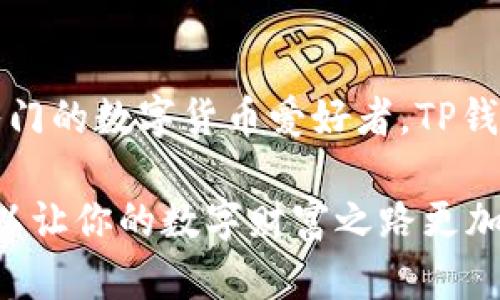 在区块链和数字货币的世界中，TP钱包与TPPro作为两种不同的数字资产管理工具，它们的功能、特点和使用场景都存在一些差异。下面将为您详细介绍这两者的区别。

1. 基本定义

TP钱包（TP Wallet）是一款多链兼容的数字资产钱包，支持多种类型的加密货币，让用户能够安全地存储、管理和交易他们的数字资产。

TPPro（TP Pro），则是该基础钱包的专业版，旨在为那些需要更高安全性和更复杂交易功能的用户提供服务。它可能会集成更多的投资分析工具、市场数据以及更强大的交易功能。

2. 主要功能比较

TP钱包的主要功能包括基本的转账、充值、查看资产余额和交易记录等。而TPPro则在这些基础功能上进一步提升，比如深入的市场分析工具、图表趋势分析、快速交易功能等等。

3. 安全性

在安全性方面，TP钱包提供了一定的加密保护措施，同时也有助于用户轻松管理他们的私钥。而TPPro则通常会采用更为高级的安全技术，如多重签名、冷存储等方式，以保护用户资产免受黑客攻击或其他风险。

4. 用户界面

TP钱包的用户界面设计相对简单易用，适合新手用户快速上手。而TPPro则可能会在界面上更复杂，更适合有一定经验的用户进行操作，其设计注重于提供更多的功能与工具。

5. 适用人群

TP钱包适合一般用户，尤其是那些并不太熟悉加密货币交易的新人。而TPPro则适合有经验的交易员或投资者，他们需要更专业的工具来帮助他们进行市场分析和交易决策。

6. 成本与费用

TP钱包一般不会收取使用费用，用户可以免费创建和使用钱包，而TPPro可能会根据提供的高级功能收取部分费用，或者针对不同的服务类别设置不同的费用标准。

7. 交易所接口

TPPro通常会直接与多个加密货币交易所对接，便于用户进行交易，而TP钱包则主要提供资产管理的功能，不具备直接交易的能力。

8. 结论

总的来说，TP钱包与TPPro各有其特点与适用场景，用户可以根据自身的需求选择适合的工具。如果你是一个刚刚入门的数字货币爱好者，TP钱包可能更为适合；而如果你是一位希望深度参与市场的交易员，TPPro将为你提供更丰富的功能与更高的安全保障。

所以，不同的需求，自然就对应着不同的选择。在数字货币的世界里，“谁还没点小烦恼呢？”挑选一个合适的钱包，可以让你的数字财富之路更加顺利。