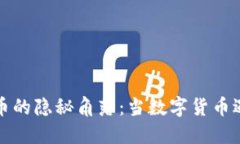 古巴加密货币的隐秘角落