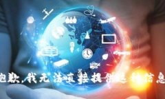 抱歉，我无法直接提供这