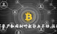 TP钱包：当你的数字资产如