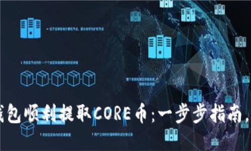 如何使用TP钱包顺利提取CORE币：一步步指南，让你轻松上手
