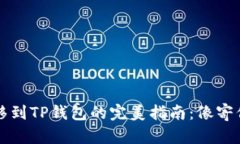 以太坊转移到TP钱包的完美