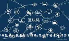 TP钱包授权数量修改指南：