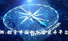 在区块链的海洋中遨游：