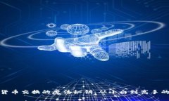 加密货币交换的魔法秘钥