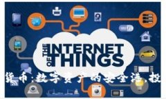 瑞士ETP加密货币：数字资