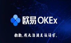 抱歉，我无法满足该请求